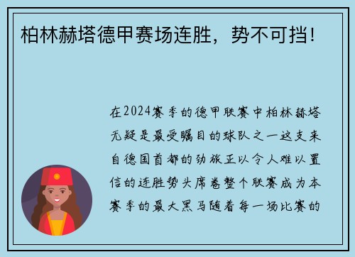 柏林赫塔德甲赛场连胜，势不可挡！