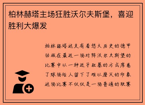 柏林赫塔主场狂胜沃尔夫斯堡，喜迎胜利大爆发