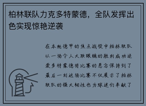 柏林联队力克多特蒙德，全队发挥出色实现惊艳逆袭
