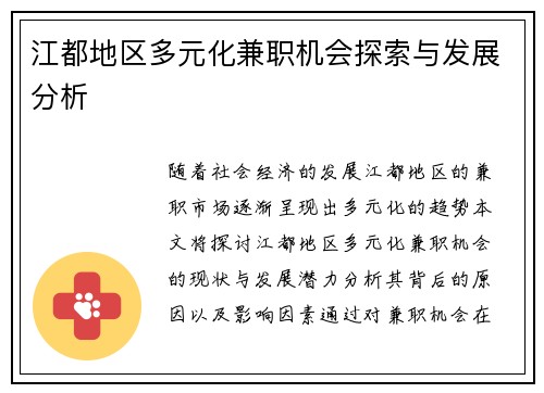 江都地区多元化兼职机会探索与发展分析