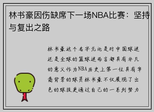 林书豪因伤缺席下一场NBA比赛：坚持与复出之路