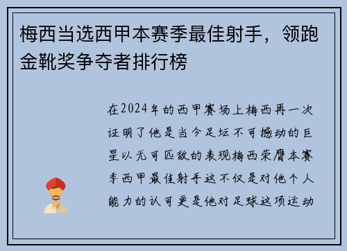 梅西当选西甲本赛季最佳射手，领跑金靴奖争夺者排行榜