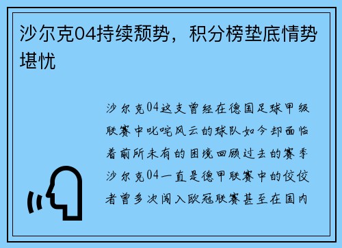 沙尔克04持续颓势，积分榜垫底情势堪忧