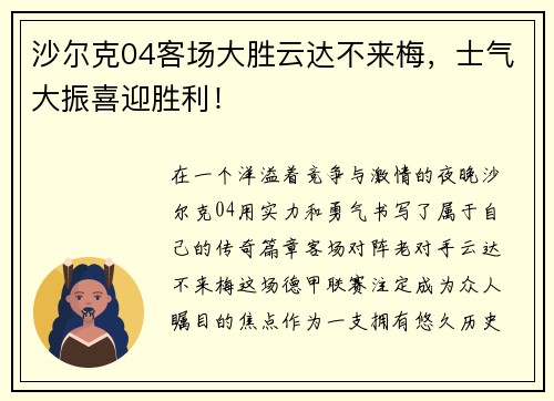 沙尔克04客场大胜云达不来梅，士气大振喜迎胜利！