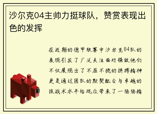沙尔克04主帅力挺球队，赞赏表现出色的发挥