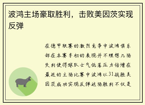 波鸿主场豪取胜利，击败美因茨实现反弹