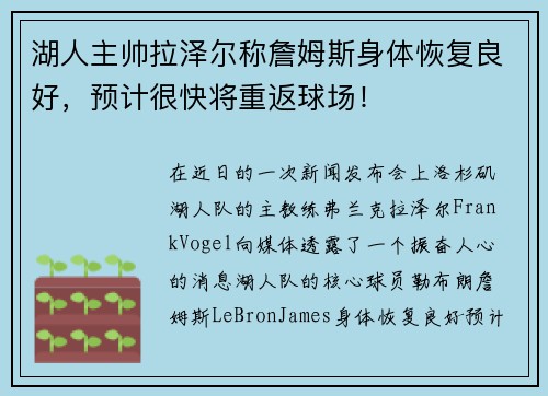 湖人主帅拉泽尔称詹姆斯身体恢复良好，预计很快将重返球场！