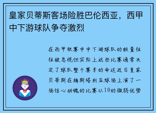 皇家贝蒂斯客场险胜巴伦西亚，西甲中下游球队争夺激烈