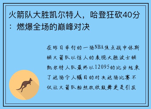 火箭队大胜凯尔特人，哈登狂砍40分：燃爆全场的巅峰对决