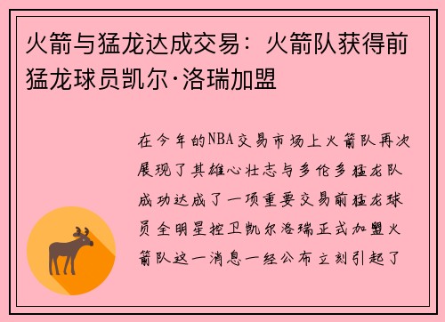 火箭与猛龙达成交易：火箭队获得前猛龙球员凯尔·洛瑞加盟