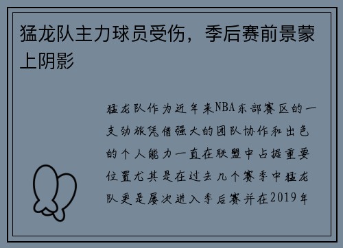 猛龙队主力球员受伤，季后赛前景蒙上阴影