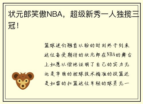 状元郎笑傲NBA，超级新秀一人独揽三冠！