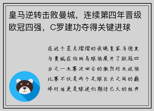 皇马逆转击败曼城，连续第四年晋级欧冠四强，C罗建功夺得关键进球