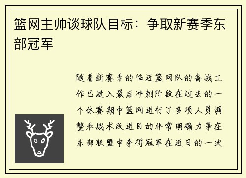 篮网主帅谈球队目标：争取新赛季东部冠军