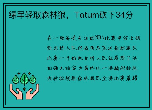 绿军轻取森林狼，Tatum砍下34分