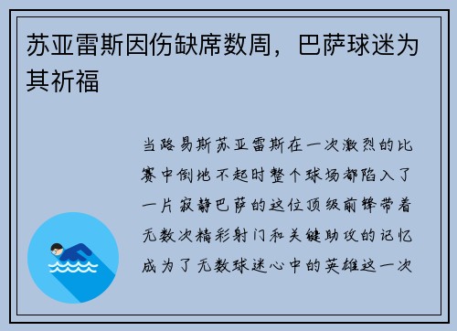 苏亚雷斯因伤缺席数周，巴萨球迷为其祈福
