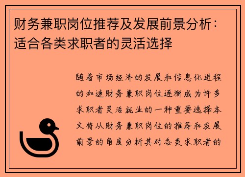 财务兼职岗位推荐及发展前景分析：适合各类求职者的灵活选择