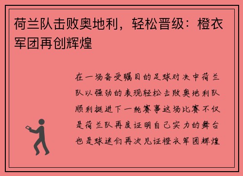 荷兰队击败奥地利，轻松晋级：橙衣军团再创辉煌