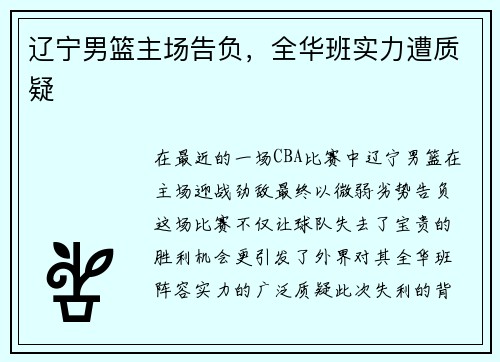 辽宁男篮主场告负，全华班实力遭质疑