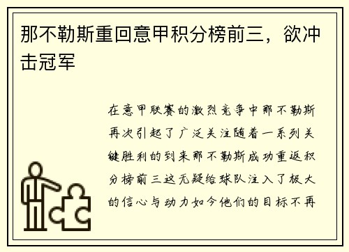 那不勒斯重回意甲积分榜前三，欲冲击冠军