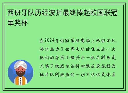 西班牙队历经波折最终捧起欧国联冠军奖杯