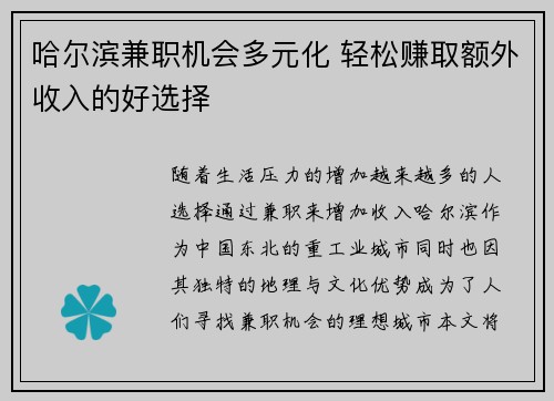 哈尔滨兼职机会多元化 轻松赚取额外收入的好选择