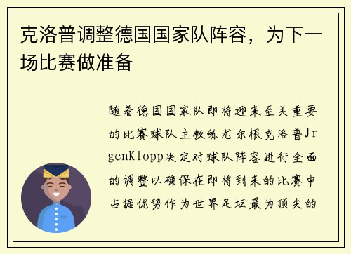 克洛普调整德国国家队阵容，为下一场比赛做准备