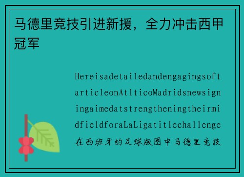 马德里竞技引进新援，全力冲击西甲冠军