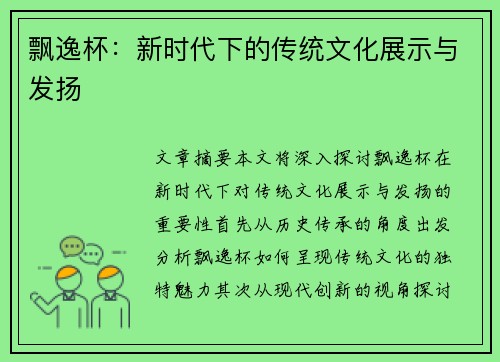 飘逸杯：新时代下的传统文化展示与发扬