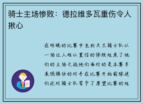 骑士主场惨败：德拉维多瓦重伤令人揪心