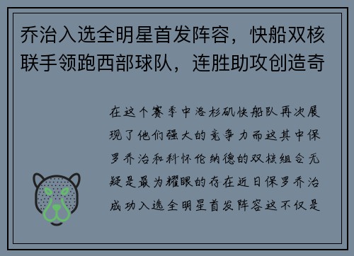 乔治入选全明星首发阵容，快船双核联手领跑西部球队，连胜助攻创造奇迹