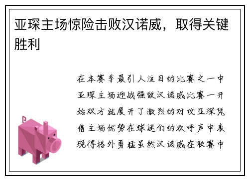 亚琛主场惊险击败汉诺威，取得关键胜利