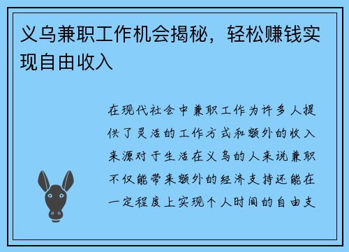 义乌兼职工作机会揭秘，轻松赚钱实现自由收入