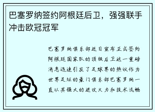 巴塞罗纳签约阿根廷后卫，强强联手冲击欧冠冠军