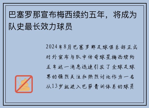 巴塞罗那宣布梅西续约五年，将成为队史最长效力球员