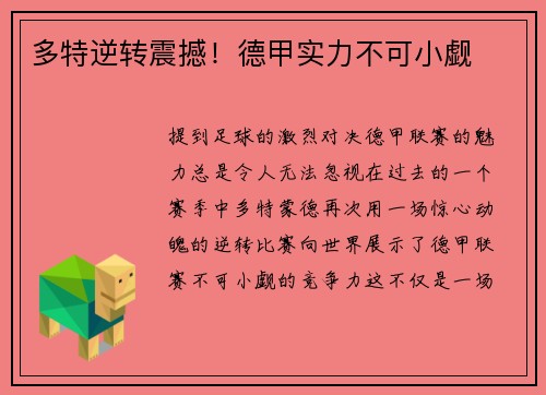 多特逆转震撼！德甲实力不可小觑