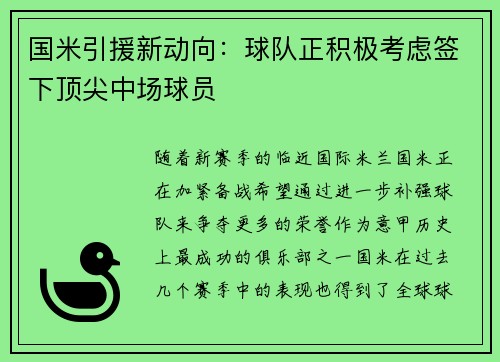 国米引援新动向：球队正积极考虑签下顶尖中场球员