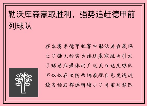 勒沃库森豪取胜利，强势追赶德甲前列球队