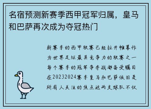 名宿预测新赛季西甲冠军归属，皇马和巴萨再次成为夺冠热门