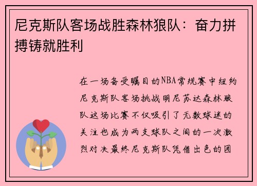 尼克斯队客场战胜森林狼队：奋力拼搏铸就胜利