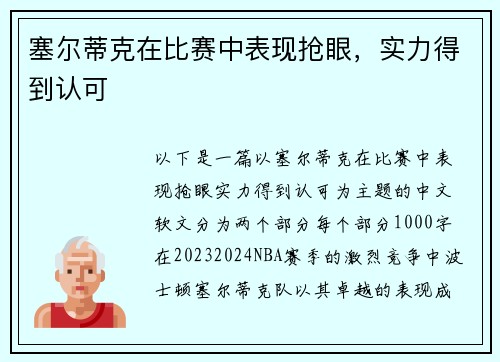 塞尔蒂克在比赛中表现抢眼，实力得到认可