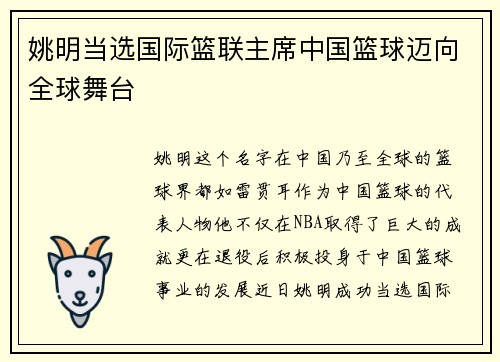 姚明当选国际篮联主席中国篮球迈向全球舞台
