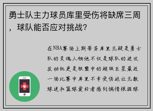 勇士队主力球员库里受伤将缺席三周，球队能否应对挑战？