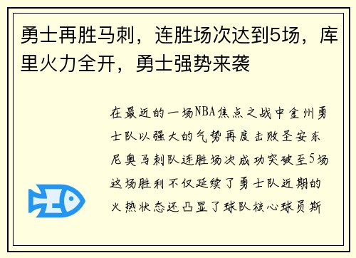 勇士再胜马刺，连胜场次达到5场，库里火力全开，勇士强势来袭