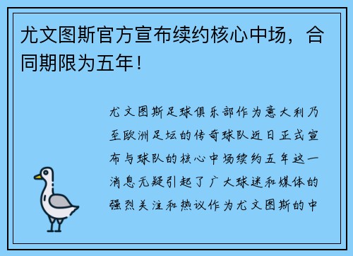 尤文图斯官方宣布续约核心中场，合同期限为五年！