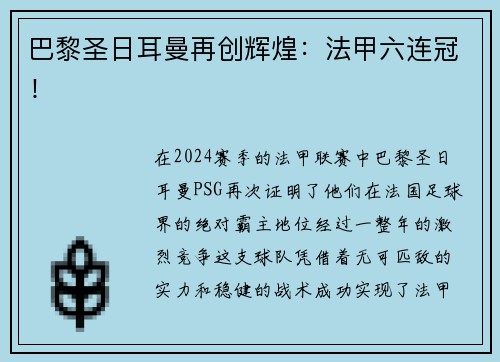 巴黎圣日耳曼再创辉煌：法甲六连冠！