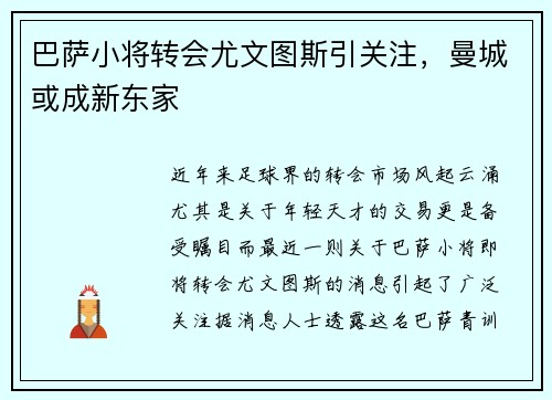 巴萨小将转会尤文图斯引关注，曼城或成新东家