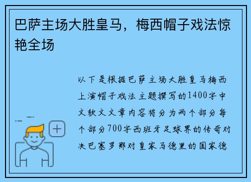巴萨主场大胜皇马，梅西帽子戏法惊艳全场