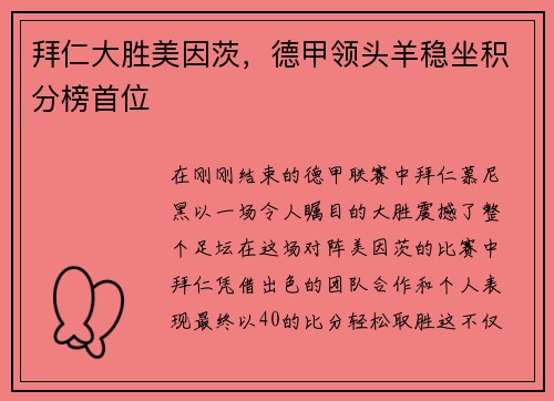 拜仁大胜美因茨，德甲领头羊稳坐积分榜首位