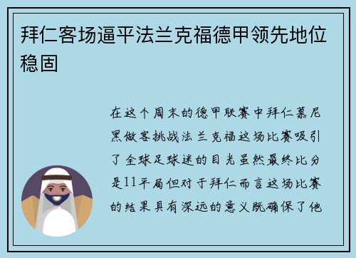 拜仁客场逼平法兰克福德甲领先地位稳固